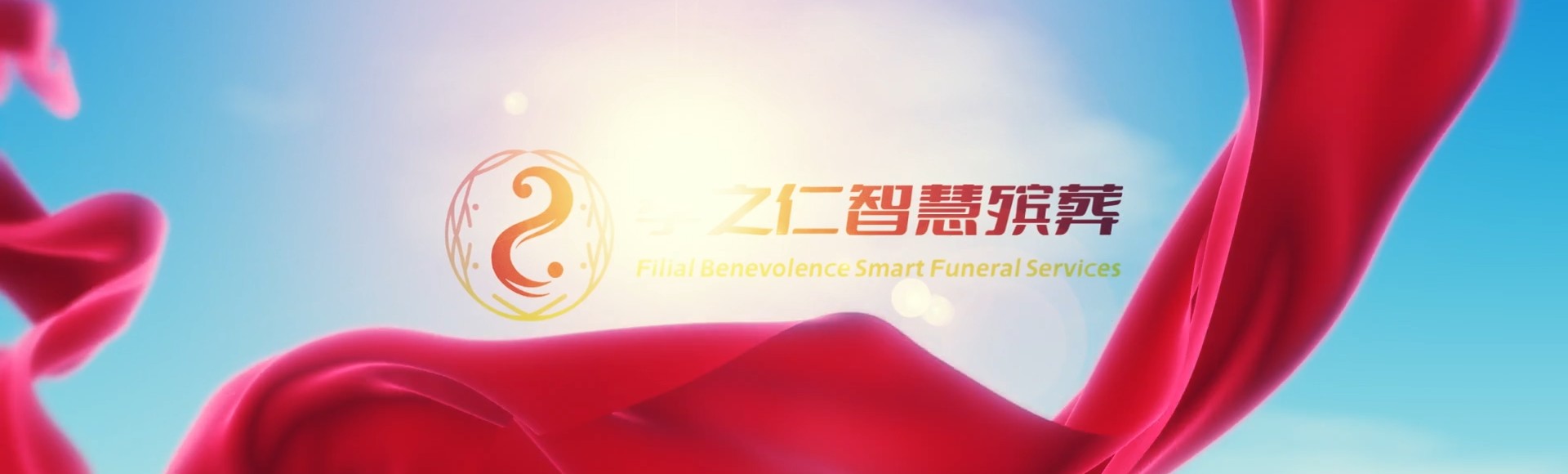 伊犁新源孝之仁智慧殡葬陵墓园服务系统平台